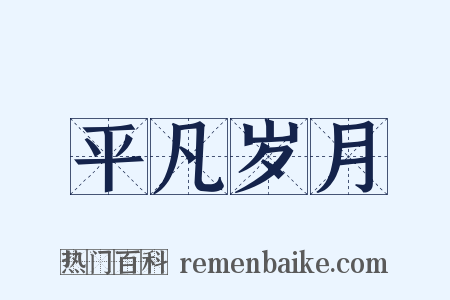 平凡岁月是什么意思的图片